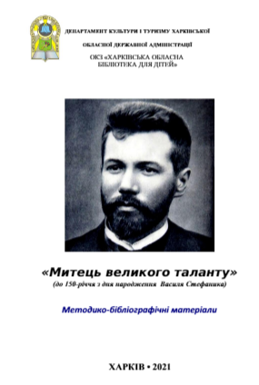 стефаник